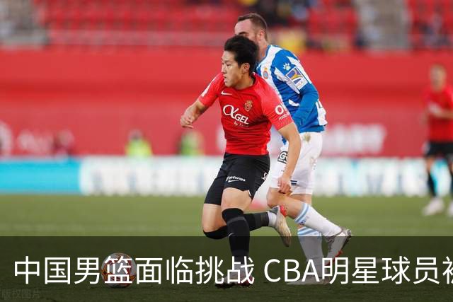 中国男篮面临挑战 CBA明星球员被亚洲劲旅抢先归化 亚运会战局升级