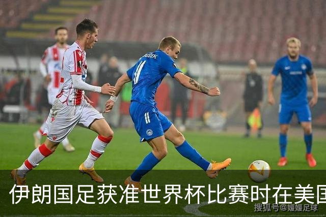 伊朗国足获准世界杯比赛时在美国过夜，观察人士：美伊达成谅解备忘录或许起到了推动作用