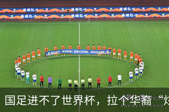国足进不了世界杯，拉个华裔“炫耀”一下也过瘾？