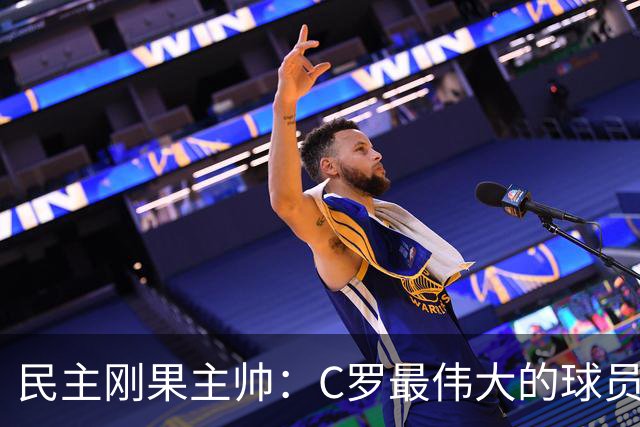 民主刚果主帅：C罗最伟大的球员之一 单靠一名球员无法防守他
