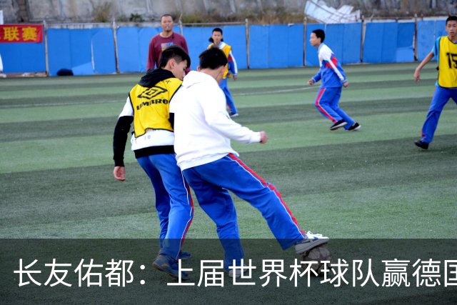 长友佑都：上届世界杯球队赢德国后输哥斯达黎加，要牢记那时教训