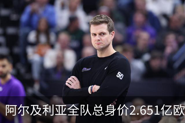 阿尔及利亚全队总身价2.651亿欧，26名球员中马扎的4500万欧最高