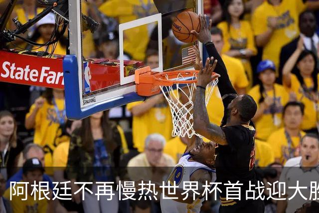 阿根廷不再慢热世界杯首战迎大胜 打破魔咒开启卫冕之旅